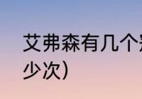 艾弗森有几个冠军（艾弗森总冠军多少次）