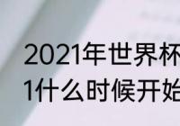 2021年世界杯开始日期（世界杯2021什么时候开始）