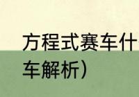 方程式赛车什么意思（电动方程式赛车解析）