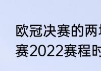 欧冠决赛的两场时间和地点（欧冠决赛2022赛程时间）