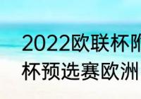 2022欧联杯附加赛规则（2022世界杯预选赛欧洲附加赛规则）