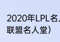 2020年LPL名人堂都有谁（2019英雄联盟名人堂）