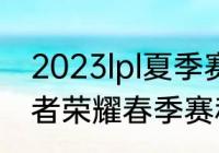 2023lpl夏季赛积分规则（2023年王者荣耀春季赛积分怎么计算）