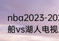 nba2023-2024揭幕战几月几号（快船vs湖人电视上播了吗）