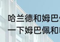 哈兰德和姆巴佩对战过么（简单评价一下姆巴佩和哈兰德现在是什么水平）