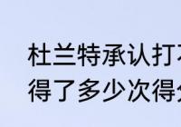 杜兰特承认打不过的三个人（杜兰特得了多少次得分王）