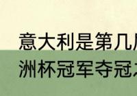 意大利是第几届欧洲杯冠军（2021欧洲杯冠军夺冠之路）