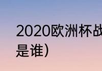 2020欧洲杯战况（2020欧国联冠军是谁）