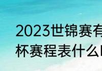 2023世锦赛有哪些项目（2023尤伯杯赛程表什么时候开始）