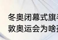 冬奥闭幕式旗手骑在谁肩上（2012伦敦奥运会为啥孙杨不是闭幕式旗手）