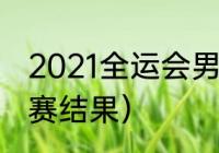 2021全运会男足冠军（七运会男足决赛结果）