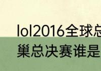 lol2016全球总决赛lpl战绩（2016鸟巢总决赛谁是冠军）