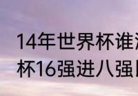 14年世界杯谁淘汰荷兰（2014年世界杯16强进八强比分）