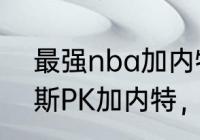 最强nba加内特和唐斯哪个更强（小斯PK加内特，谁厉害）