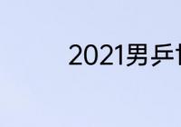 2021男乒世界杯男单决赛