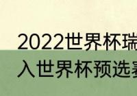 2022世界杯瑞典超赛程（瑞典没有进入世界杯预选赛吗）