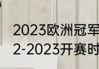 2023欧洲冠军杯赛程时间（欧冠2022-2023开赛时间）