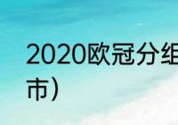 2020欧冠分组（2024欧洲杯举办城市）