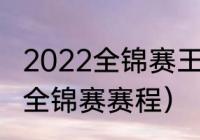 2022全锦赛王楚钦个人赛程（丁俊晖全锦赛赛程）