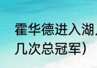 霍华德进入湖人的表现（霍华德拿了几次总冠军）