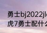 勇士bj2022jlc参数信息（2022款瑞虎7勇士配什么品牌变速箱）