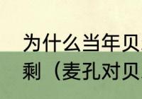 为什么当年贝尔能把麦孔爆的渣都不剩（麦孔对贝尔的评价）