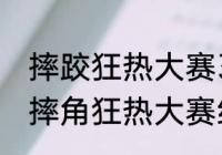 摔跤狂热大赛39什么时候开始（历届摔角狂热大赛结果）