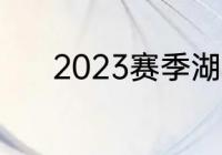 2023赛季湖人还能进季后赛吗