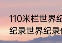 110米栏世界纪录保持者（110米跨栏纪录世界纪录保持者）