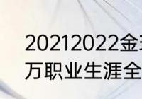 20212022金球奖什么时候开始（莱万职业生涯全部荣誉）