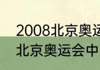 2008北京奥运会男足决赛（2008年北京奥运会中国男足成绩）