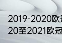 2019-2020欧冠小组赛比分（梅西2020至2021欧冠数据）