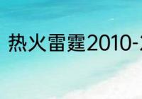 热火雷霆2010-2011赛季常规赛战绩