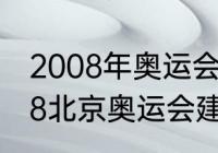 2008年奥运会是从哪儿举办的（2008北京奥运会建筑）