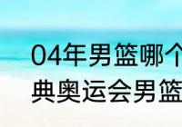 04年男篮哪个国家夺冠（2004年雅典奥运会男篮冠军是哪个国家）