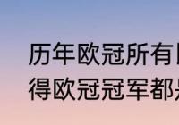 历年欧冠所有比赛比分（皇马十次夺得欧冠冠军都是哪一年​）