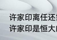 许家印离任还需承担恒大的债务吗（许家印是恒大的法人代表吗）