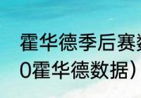 霍华德季后赛数据2020（2019-2020霍华德数据）