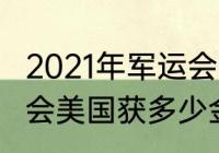 2021年军运会中国奖牌榜（22届军运会美国获多少金牌）