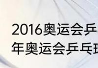 2016奥运会乒乓球男女单冠军（2016年奥运会乒乓球奖牌）