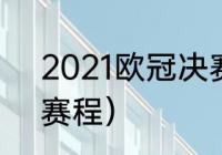 2021欧冠决赛比分（欧冠决赛2021赛程）