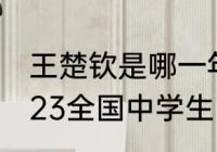 王楚钦是哪一年升入国家一队的（2023全国中学生田径锦标赛赛程）