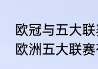 欧冠与五大联赛的区别（欧冠联赛和欧洲五大联赛有什么区别呢）