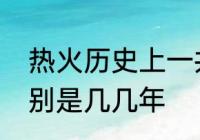 热火历史上一共夺过几次总冠军，分别是几几年