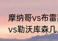 摩纳哥vs布雷斯特历史战绩（摩纳哥vs勒沃库森几点开始）