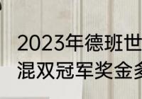 2023年德班世乒赛有奖金吗（世乒赛混双冠军奖金多少）