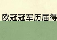 欧冠冠军历届得主（历届欧冠主题曲）