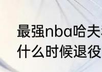 最强nba哈夫利切克突破加点（韦德什么时候退役的）