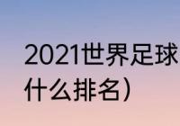 2021世界足球豪门排行（世界足球以什么排名）