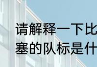 请解释一下比利亚雷亚尔的队徽（巴塞的队标是什么含义）